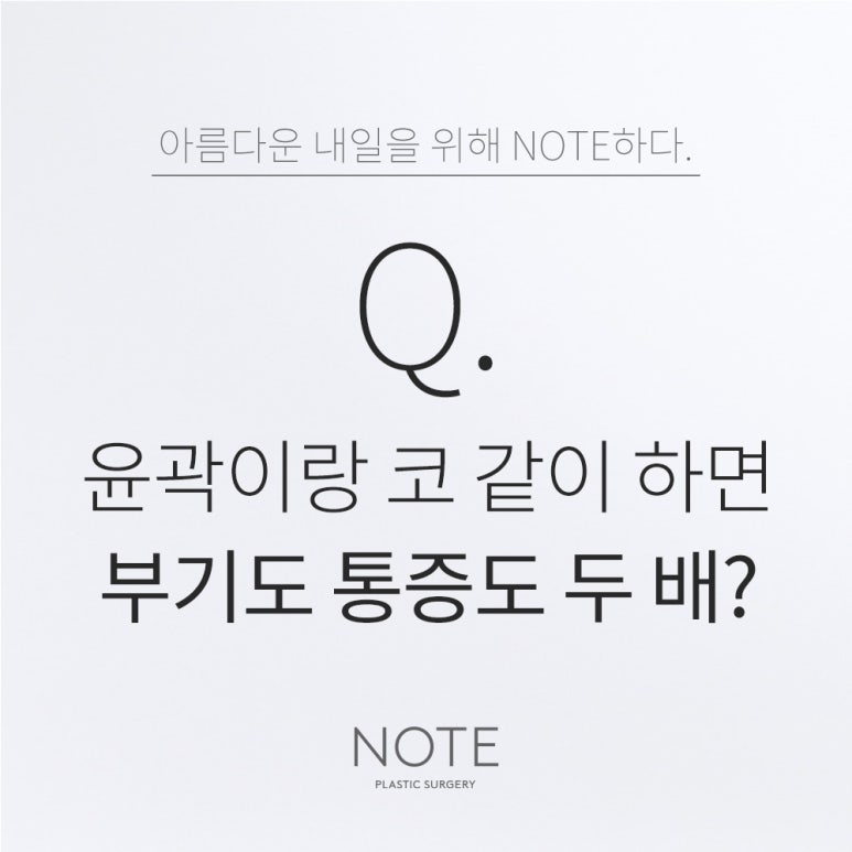 Recommended Place for Nose Plastic Surgery and Contouring Surgery in Nonhyeon: Swelling and Pain After Combined Surgery Explained by NOTE Plastic Surgery in Gangnam image 1