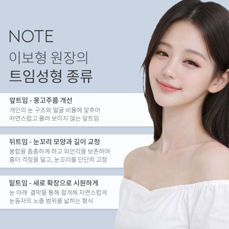 강남 쌍꺼풀 트임 눈성형 잘하는 곳 추천 논현 노트성형외과의 트임 수술로 답답한 눈매를 시원하게 관련 이미지 5