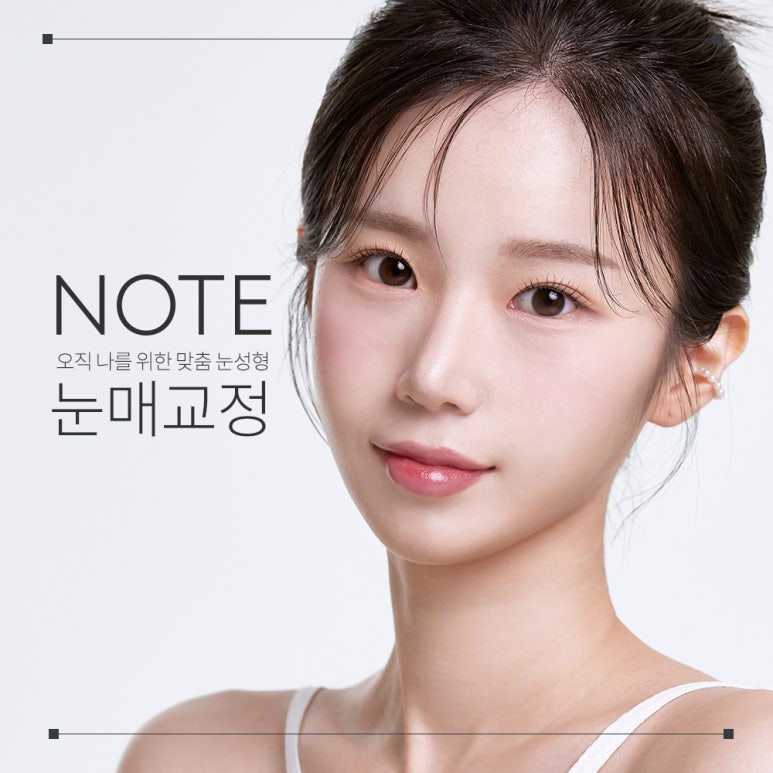 강남 눈성형 후기로 보는 쌍수 성형외과 추천 논현 노트성형외과의 눈매교정으로 처진 눈, 졸린 눈을 선명하게 관련 이미지 1