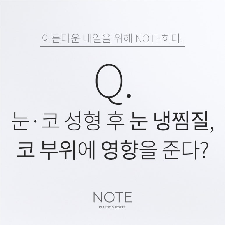 강남 코수술, 눈성형 유명한 곳 추천 논현 노트성형외과의 눈 냉찜질, 코 수술 부위에 영향을 주나요? 관련 이미지 1