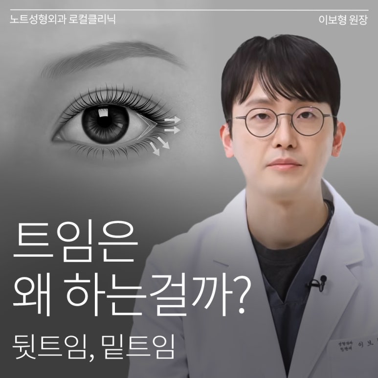 논현 트임성형 쌍꺼풀 눈수술 유명한 곳 추천 강남 노트성형외과의 트임을 하는 이유, 뒷트임, 밑트임이란? 관련 이미지 1
