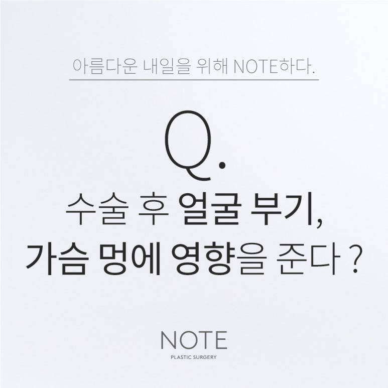 논현 가슴수술 눈코성형 유명한 곳 추천 강남 노트성형외과의 얼굴 부기가 가슴 멍에 영향을 주나요? 관련 이미지 1