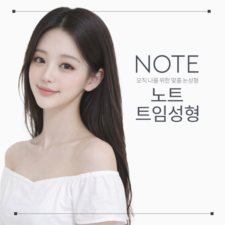 논현 트임 쌍꺼풀수술 눈성형 유명한 곳 강남 노트성형외과 추천 앞트임 뒤트임 밑트임으로 찾은 황금비율 관련 이미지 1