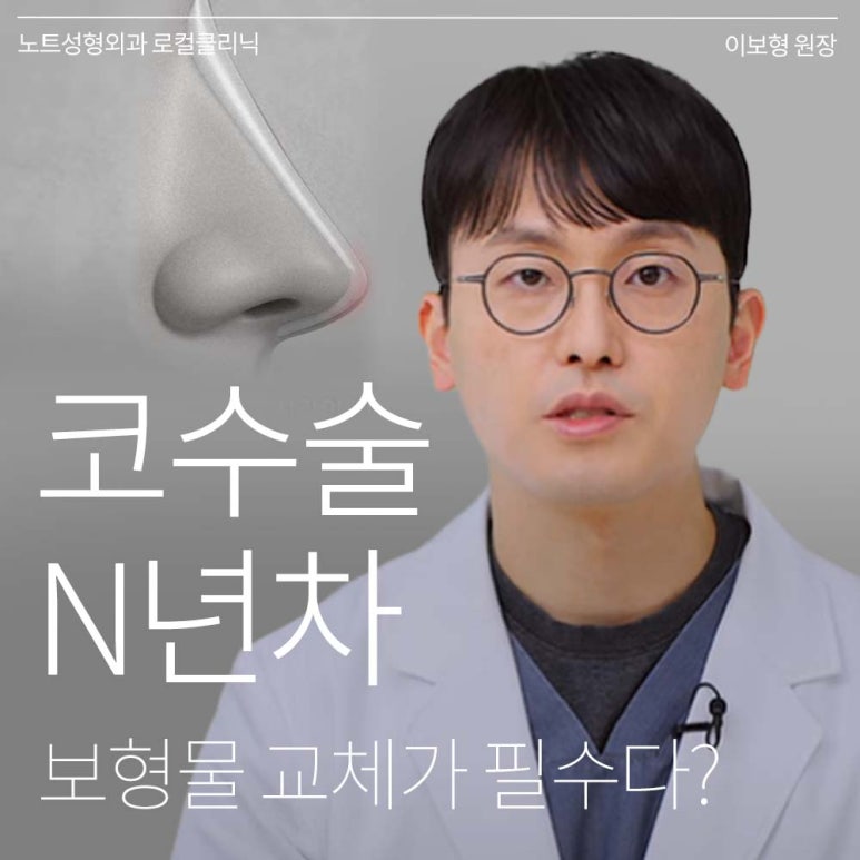 논현역 코수술 추천 코성형 잘하는 곳 강남 노트성형외과의 코수술 후 실리콘 보형물 교체를 해야하는 경우는? 관련 이미지 1