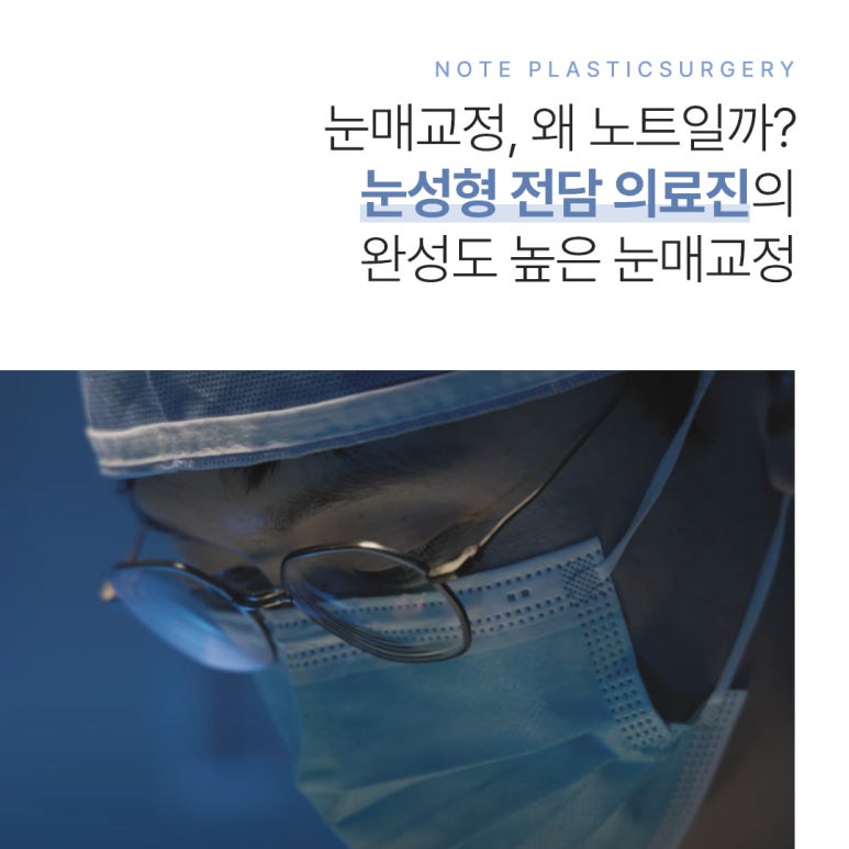 쌍꺼풀 눈매교정 수술 전후가 궁금하다면? 논현 눈매교정 잘하는 병원 노트성형외과 눈매교정 관련 이미지 2