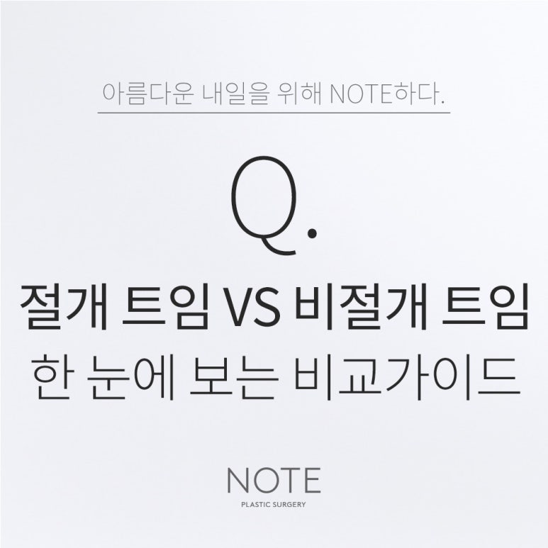논현 앞트임성형외과 추천 눈수술 잘하는 곳 강남 노트성형외과의 절개 비절개트임수술 방법, 그 차이는? 관련 이미지 1