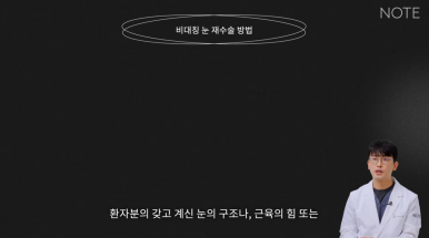 강남 눈재수술 성형외과 눈성형 잘하는 곳 논현 노트성형외과가 말하는 비대칭 쌍꺼풀 재수술 방법은? 관련 이미지 9