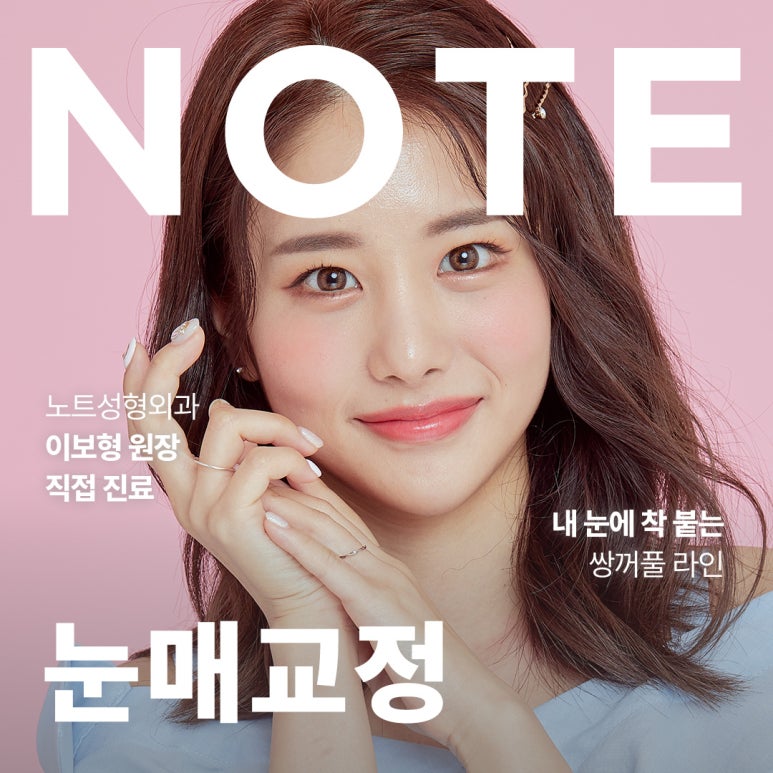 눈매교정을 통해 또렷하고 매력적인 눈매로, 눈성형 잘하는 병원 추천 노트성형외과 눈매교정 관련 이미지 1