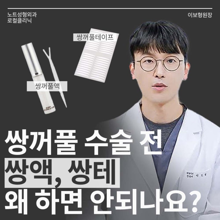 Why Not to Use Double-Eyelid Glue or Tape Before Natural Adhesion Non-Incisional Double-Eyelid Surgery, According to Note Plastic Surgery in Nonhyeon, a Gangnam Eye Surgery Clinic Known for Doing Double Eyelid Surgery Well image 1