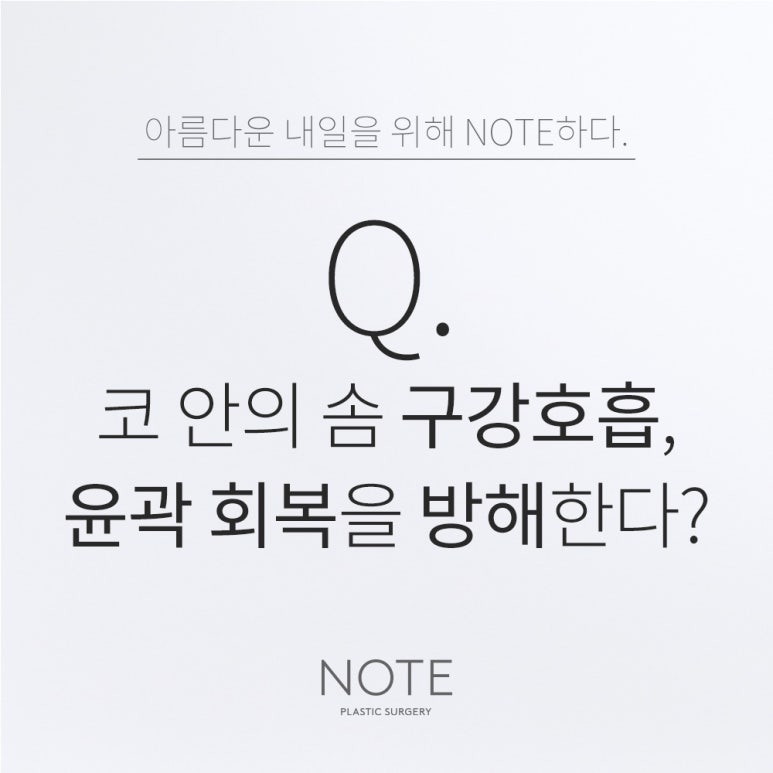 논현 윤곽수술 코성형 유명한 곳 추천 강남 노트성형외과의 코 안의 솜이 윤곽 회복을 방해하나요? 관련 이미지 1