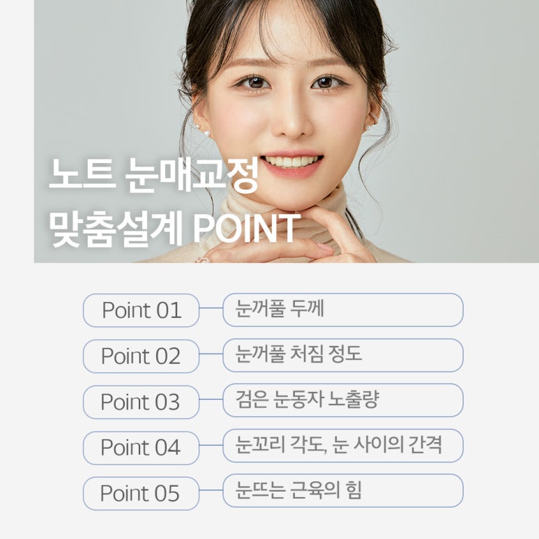 눈매교정을 통해 또렷하고 매력적인 눈매로, 눈성형 잘하는 병원 추천 노트성형외과 눈매교정 관련 이미지 5