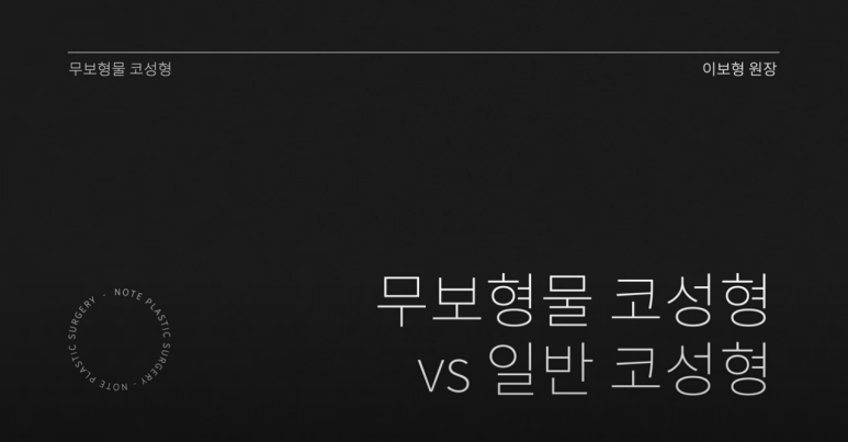 Recommended Gangnam Rhinoplasty Clinic: About Implant-Free Rhinoplasty and Standard Rhinoplasty, as explained by Note Plastic Surgery in Nonhyeon, where nose surgery is done well image 2
