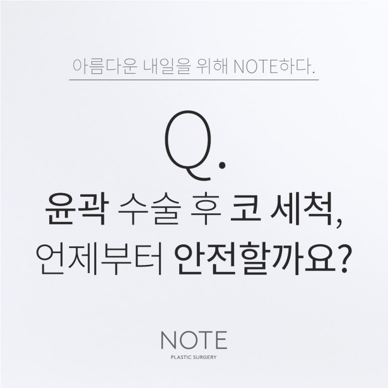 Nonhyeon Contour Surgery, Recommended Place for Rhinoplasty: At Gangnam NOTE Plastic Surgery, When Is It Safe to Rinse the Nose After Contour Surgery? image 1