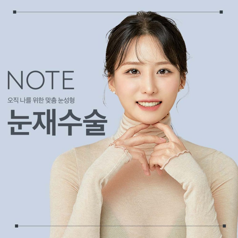 강남 눈재수술 잘하는 곳 노트성형외과의 눈재수술 비용보다 중요한 건? 쌍꺼풀재수술 후기 관련 이미지 1