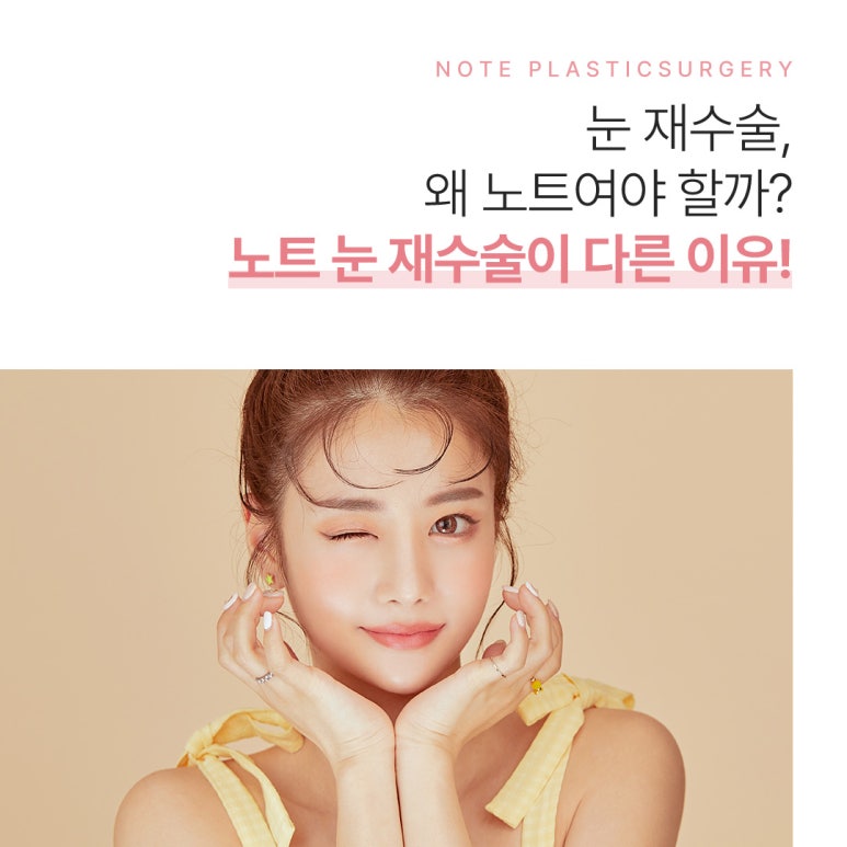 강남 쌍꺼풀재수술, 실패없는 내 눈을 위한 마지막 눈성형, 논현 눈성형 잘하는 곳 노트성형외과 맞춤 눈재수술 관련 이미지 3