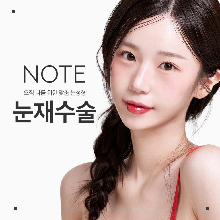 강남 쌍꺼풀수술 눈재수술 잘하는 곳 논현역 노트성형외과의 눈성형 재수술 시 가장 중요한 포인트는? 관련 이미지 1