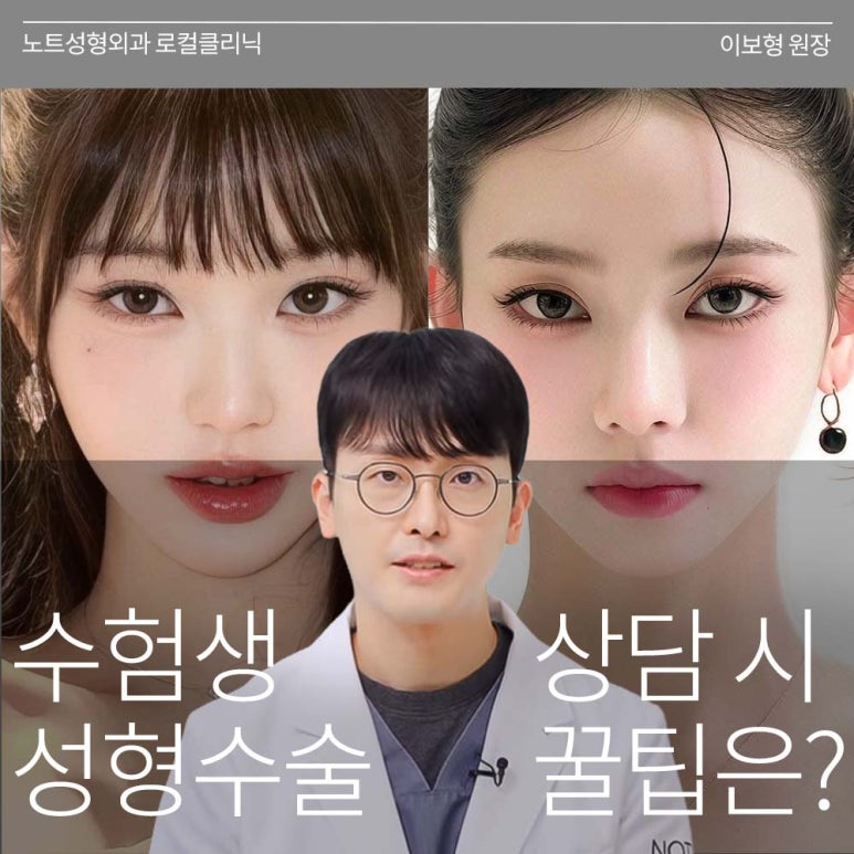 Recommended Eyelid Surgery Clinic in Nonhyeon: What Are the Best Tips for Consultation at Gangnam Note Plastic Surgery for Student Double Eyelid Surgery and Nose Surgery? image 1