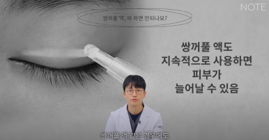 Why Not to Use Double-Eyelid Glue or Tape Before Natural Adhesion Non-Incisional Double-Eyelid Surgery, According to Note Plastic Surgery in Nonhyeon, a Gangnam Eye Surgery Clinic Known for Doing Double Eyelid Surgery Well image 9