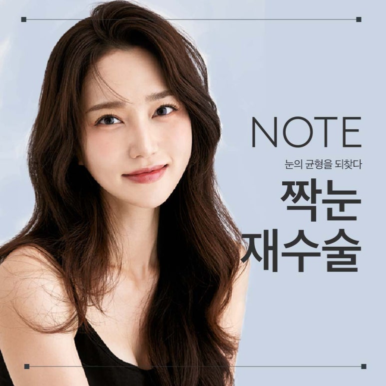 강남 눈성형 쌍꺼풀 재수술 잘하는곳 논현 노트성형외과의 짝눈재수술로 자연스러운 눈성형 관련 이미지 1