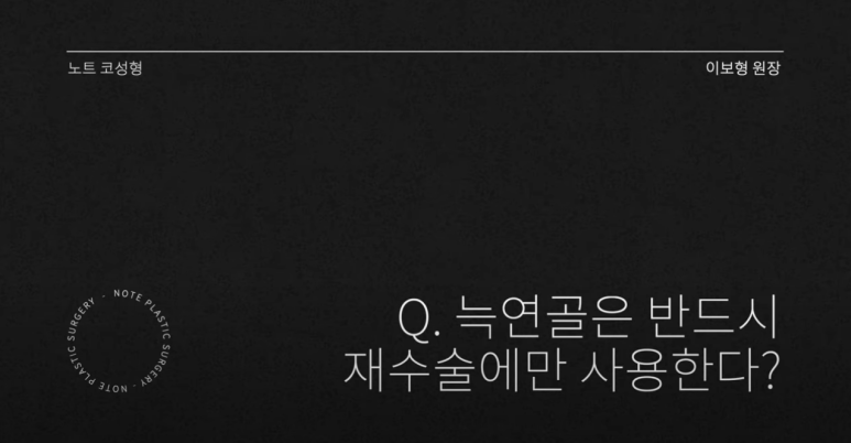 Well-known Gangnam Plastic Surgery Clinic Recommended for Nose Surgery: What Are the Differences Between Donated Rib Cartilage and Autologous Rib Cartilage Rhinoplasty, as Explained by Note Plastic Surgery at Nonhyeon Station? image 12