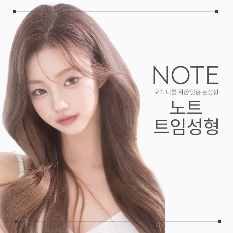 강남 앞뒤트임 쌍꺼풀 트임 눈성형 유명한 곳 추천 논현 노트성형외과의 감각적인 눈 라인으로 찾는 아름다움 관련 이미지 1
