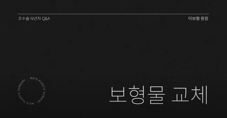 논현역 코수술 추천 코성형 잘하는 곳 강남 노트성형외과의 코수술 후 실리콘 보형물 교체를 해야하는 경우는? 관련 이미지 2