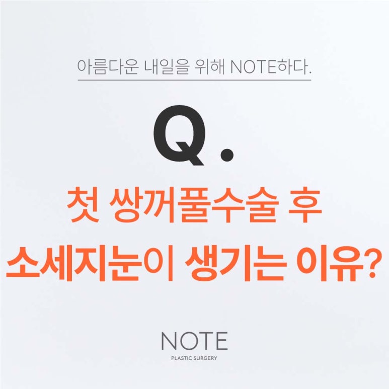 강남 눈성형 쌍꺼풀재수술 잘하는 곳 논현역 노트성형외과가 말하는 소세지 눈재수술 쌍수 관련 이미지 2