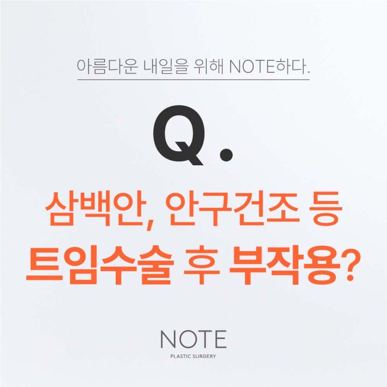 강남 눈성형 트임수술 잘하는 곳 논현 노트성형외과가 말하는 삼백안, 안구건조 등 앞트임, 뒷트임, 밑트임수술 후 부작용이 생기는 이유! 관련 이미지 2
