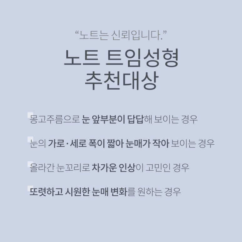 논현 눈성형 트임수술 잘하는 곳 강남 노트성형외과의 앞트임뒤트임수술로 답답함은 줄이고 또렷함은 살린 눈매로 관련 이미지 6