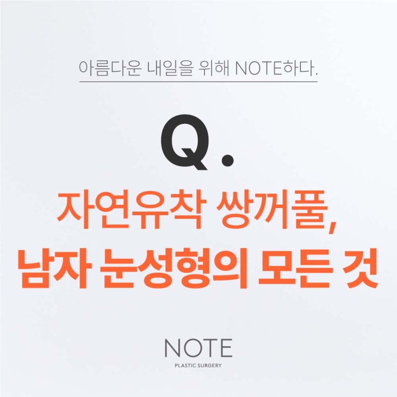Men’s Natural Adhesion Double Eyelids, Recommended Place Near Nonhyeon Station for Men’s Eye Surgery: Note Plastic Surgery on Men’s Double Eyelid Surgery and Men’s Eye Widening image 2