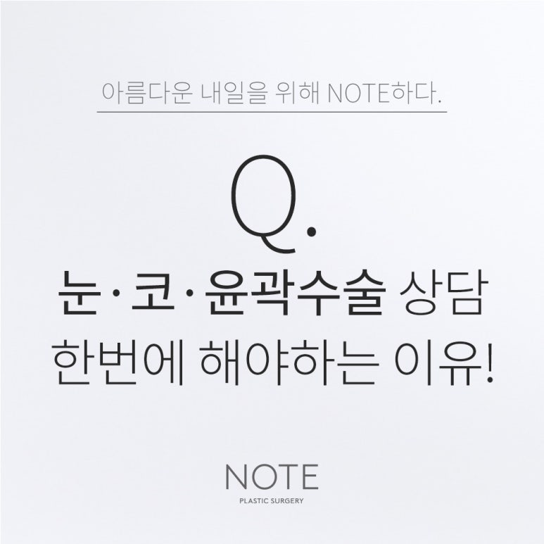 강남 눈코수술 윤곽성형외과 추천 노트성형외과가 이야기하는 복합성형 디자인 포인트 관련 이미지 1