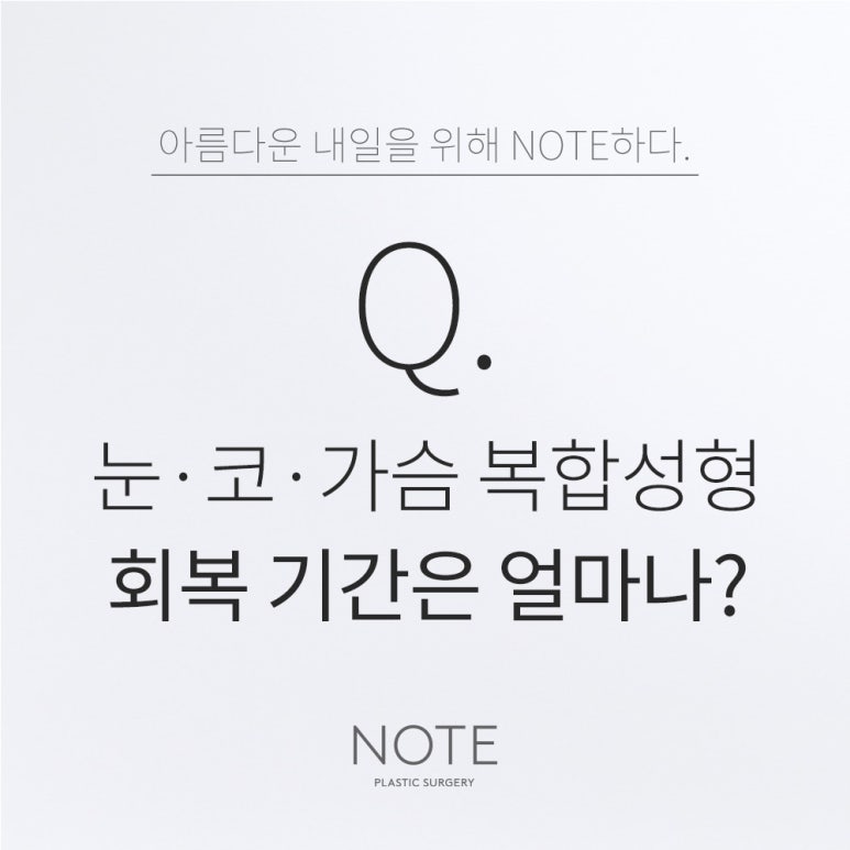 강남 눈코성형외과 추천 가슴수술 유명한 곳 논현 노트성형외과가 말하는 복합수술 시 회복 기간 관련 이미지 1