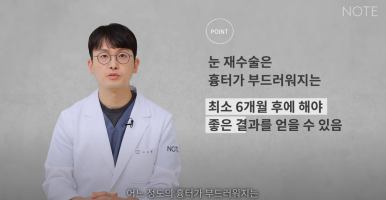 논현 쌍꺼풀재수술 눈재수술 성형외과 유명한 곳 추천 강남 노트성형외과가 말하는 쌍수재수술 시기는? 관련 이미지 14