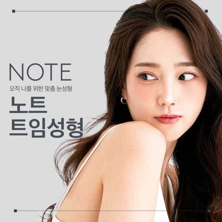 논현 눈성형 잘하는 곳 노트성형외과의 눈앞트임, 뒤트임, 밑트임, 듀얼트임까지! 트임성형 효과 확실한 눈트임수술 관련 이미지 1