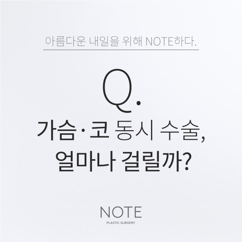 Recommended Famous Place for Breast Surgery and Rhinoplasty in Nonhyeon: How Long Does Simultaneous Breast and Nose Surgery Take at Gangnam Note Plastic Surgery? image 1
