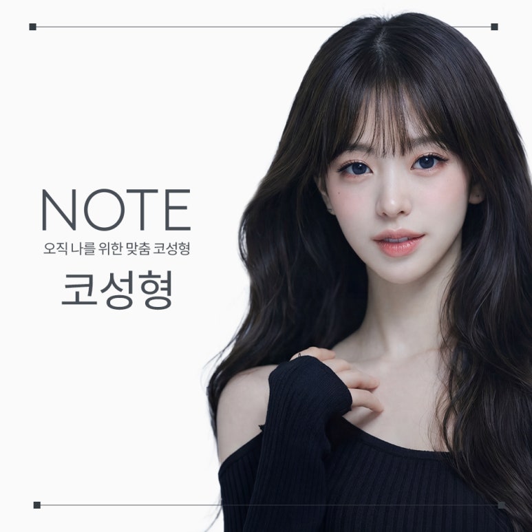Recommended Nose Plastic Surgery Clinic in Gangnam: A Famous Place for Nose Surgery in Nonhyeon, Note Plastic Surgery, for a Smooth Bridge and a Three-Dimensional Side Profile image 1