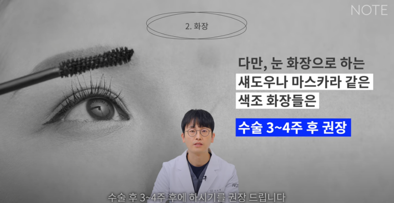 강남 눈성형외과 눈수술 잘하는 곳 논현역 노트성형외과의 쌍꺼풀수술 후 주의사항, 눈성형 후 렌즈 화장이 가능한 건 언제? 관련 이미지 13
