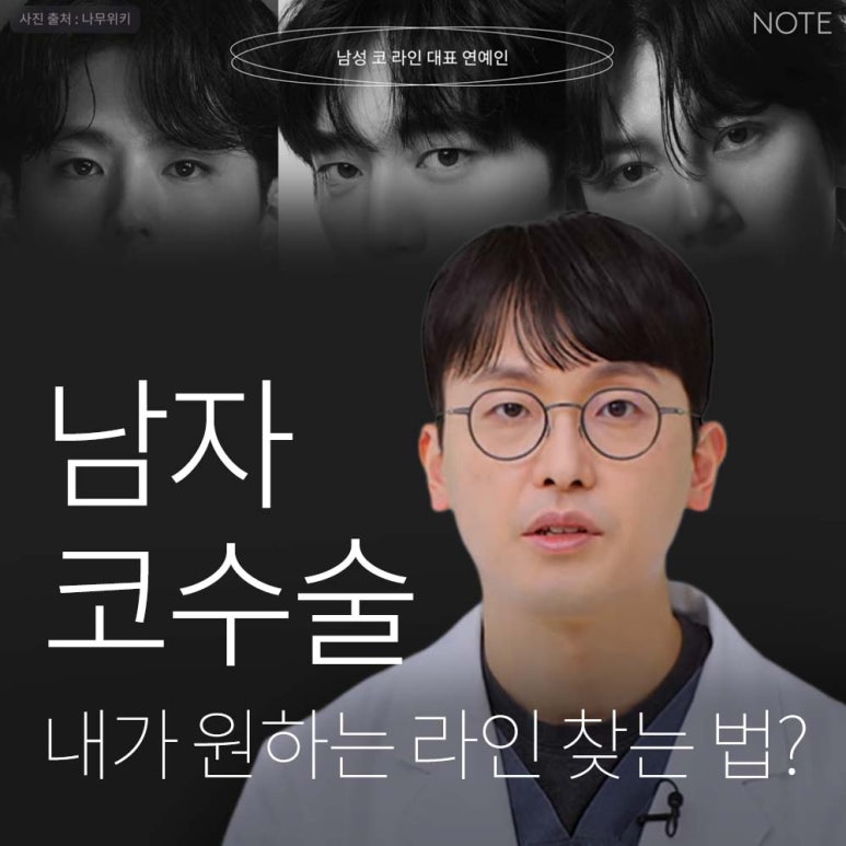 논현역 남자코성형 잘하는 곳 코수술 성형외과 추천 강남 노트성형외과가 말하는 남자코수술 코라인과 모양은? 관련 이미지 1