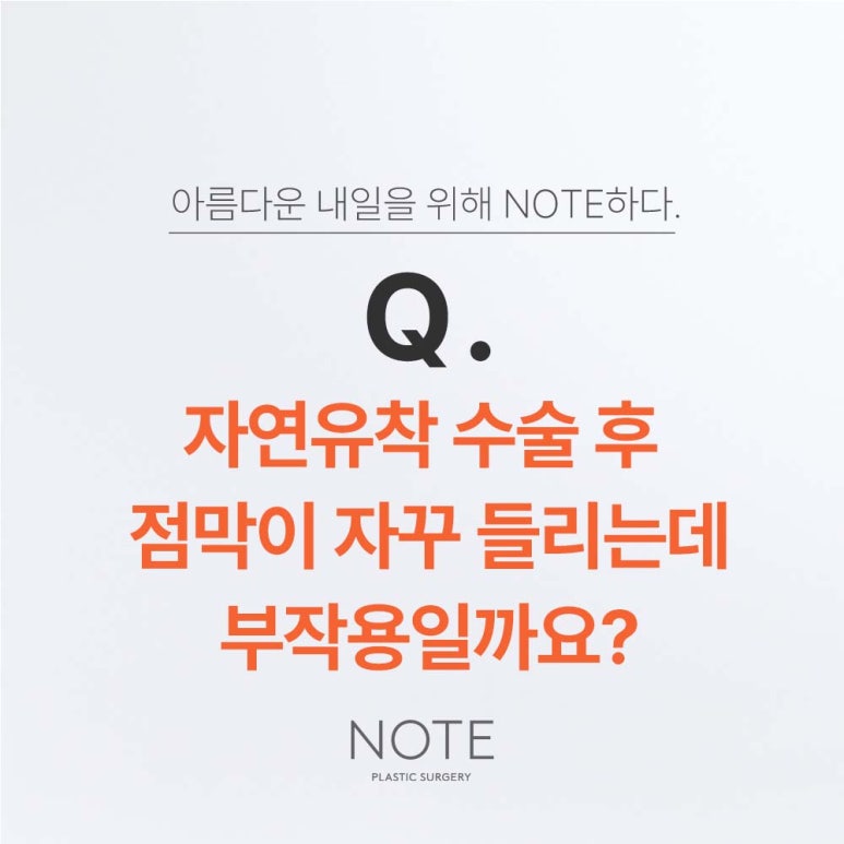 After natural adhesion surgery, the mucous membrane keeps lifting. Is it a side effect? Natural adhesion surgery side effects explained by Note Plastic Surgery, a clinic in Nonhyeon known for natural adhesion procedures image 1