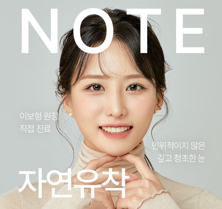 강남 눈성형 잘하는 곳, 노트성형외과의 자연유착 쌍꺼풀 수술 관련 이미지 1