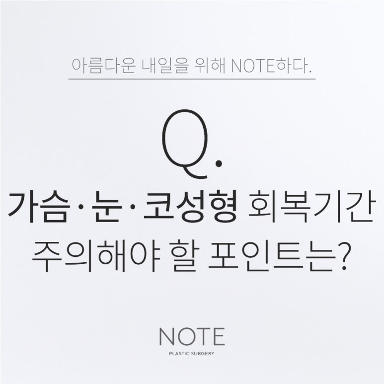 논현 쌍꺼풀 코성형수술 가슴성형 잘하는 곳 강남 노트성형외과의 눈코성형 가슴성형수술 후 조심해야 할 행동? 관련 이미지 1