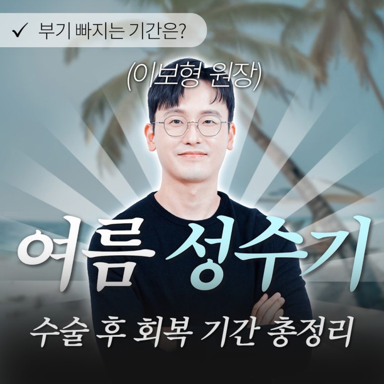 강남 눈코성형외과 추천 눈성형 코수술 잘하는 곳 논현역 노트성형외과의 여름성형수술 부기 총정리 관련 이미지 1