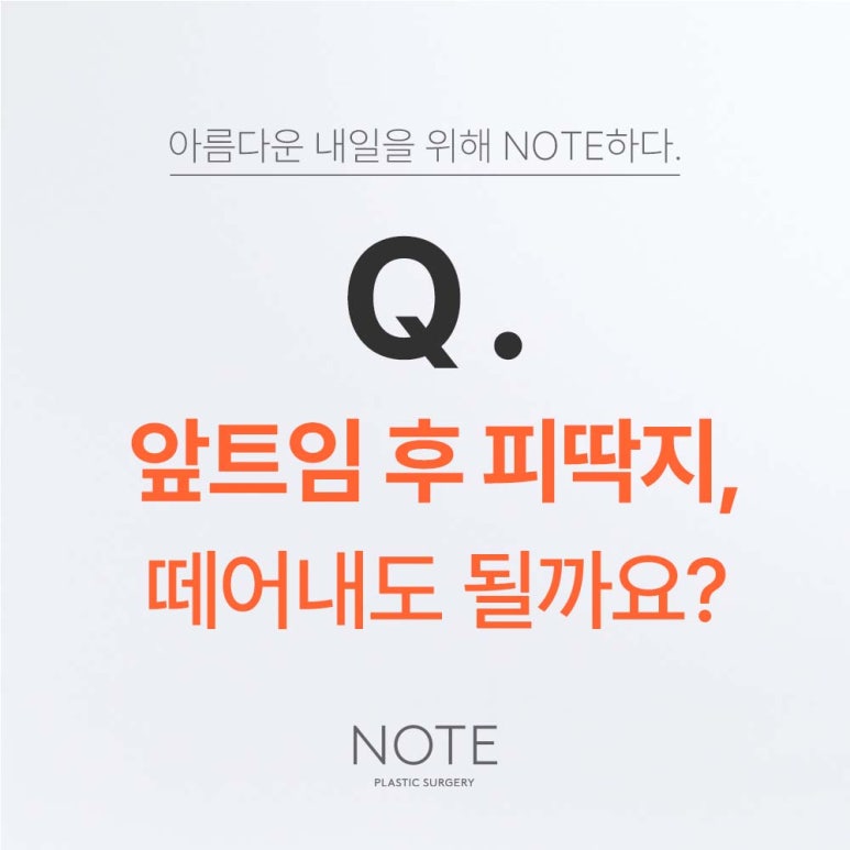 강남 앞트임 잘하는 곳 논현 노트성형외과가 알려주는 눈수술 후 피딱지 해결 방법! 눈수술 부작용 관련 이미지 2