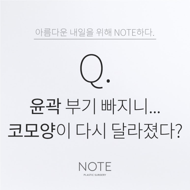 강남코성형 윤곽수술 잘하는곳 추천 논현노트성형외과의 복합성형 윤곽부기가 빠지고 코라인이 달라보이는 이유는? 관련 이미지 1