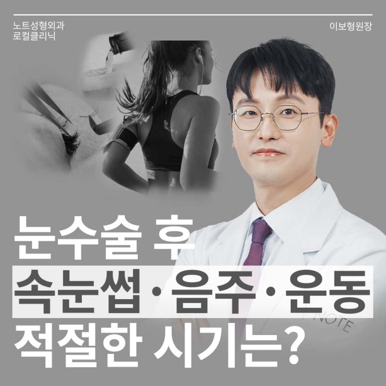 강남 눈성형외과 쌍꺼풀수술 잘하는 곳 논현역 노트성형외과가 알려주는 눈수술 후 주의사항! 관련 이미지 1