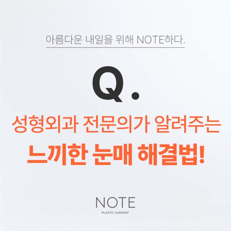 쌍꺼풀라인 낮추기로 눈매 고민 해결? 강남 쌍꺼풀수술잘하는곳 추천 노트성형외과의 매몰 쌍꺼풀 눈성형! 관련 이미지 2