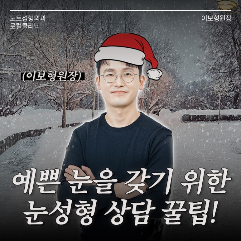 During the Winter Peak Season, a Famous Eye Surgery Clinic in Gangnam: Note Plastic Surgery’s Double Eyelid Surgery Consultation and a Place Known for Celebrity-Style Double Eyelids and Eyelid Surgery image 1