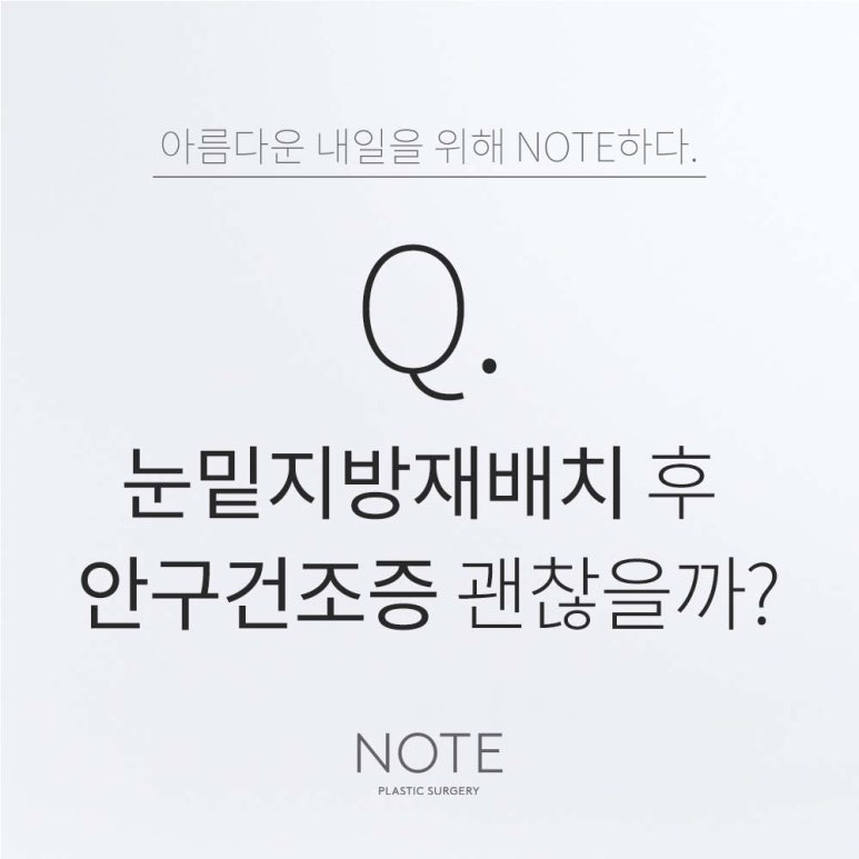 Nonhyeon Under-Eye Fat Repositioning: Best Eye Surgery Clinic, Recommended Eye Plastic Surgery in Gangnam, Note Plastic Surgery’s Post-Under-Eye Fat Repositioning Dry Eye? image 1