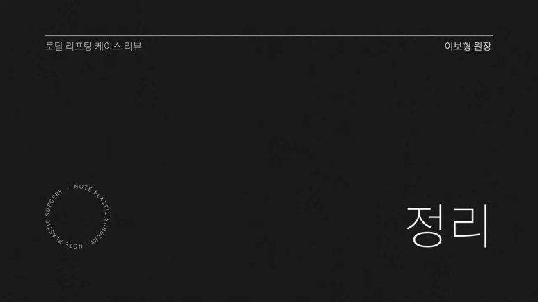 논현 리프팅 안면거상술 유명한 곳 추천 강남 노트성형외과의 안면거상 케이스 리뷰 수술 후 한 달 차 관련 이미지 14