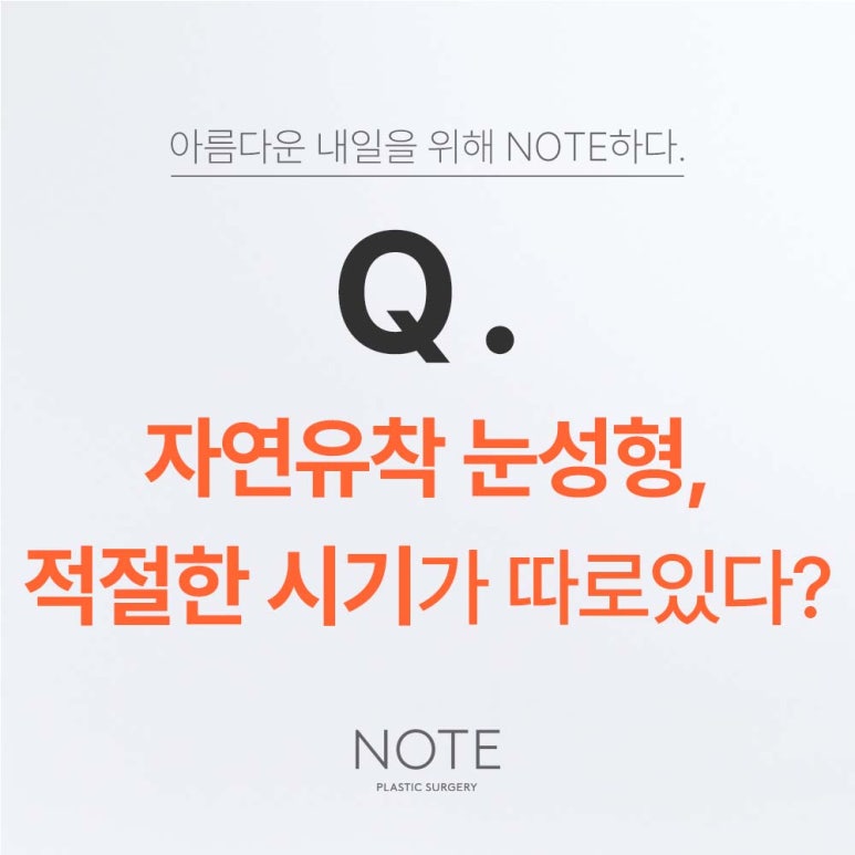 강남 쌍수 자연유착 잘하는 곳 추천 논현역 노트성형외과에서 알아보는 자연유착 쌍꺼풀수술 시기! 관련 이미지 2